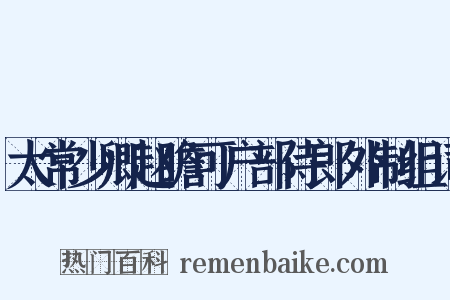 太常少卿赵瞻可户部侍郎外制组词是什么意思的图片